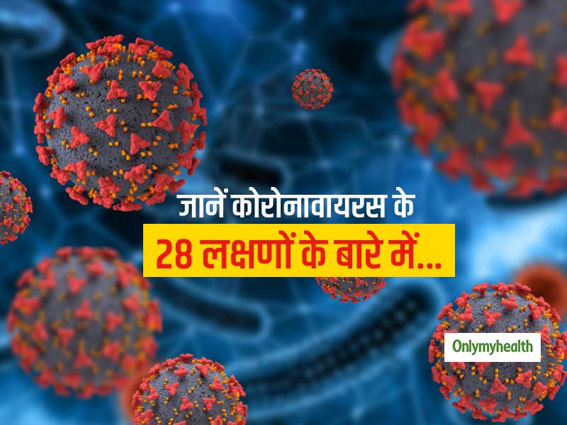 क्या हैं कोरोनावायरस के 28 लक्षण? यहां से लें पूरी जानकारी